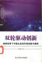 双轮驱动创新  结构改革下中国企业的开放创新与绩效