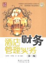 酒店财务管理实务