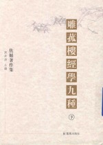 雕菰楼经学九种  下