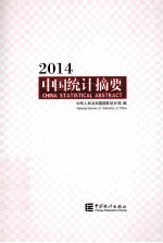 中国统计摘要  2014