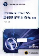 Premiere Pro CS5影视制作项目教程  第2版