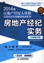 2014年房地产经纪人资格全国统考专用辅导教材系列  房地产经纪实务  名师解读版