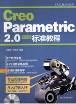 Creo Parametric 2.0中文版标准教程