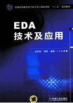 EDA技术及应用