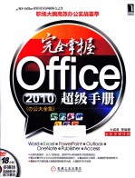 完全掌握office2010超级手册  办公大全集  全新多媒体版