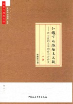 历史与现场丛书  红旗下的激越与迟疑  周立波的文学创作与评价史