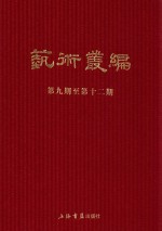 民国期刊集成  艺术丛编  第9-12期  3