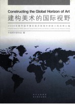 建构美术的国际视野  2009年度中国中青年美术家海外研修工程成果汇编