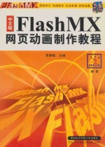 中文版Flash MX网页动画制作教程