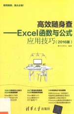 高效随身查  Excel函数与公式应用技巧  2016版