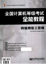 全国计算机等级考试全能教程  四级网络工程师