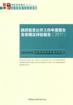 政府信息公开工作年度报告发布情况评估报告  2017