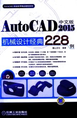 中文版AutoCAD 2015机械设计经典228例