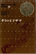 ぞうの王子サマ