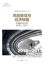 风险防范与经济转型  中国经济分析2016-2017