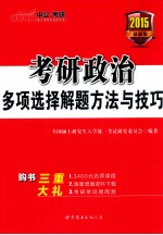 2014考研政治多项选择解题方法与技巧  最新版