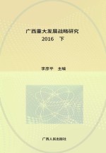 广西重大发展战略研究  2016  下