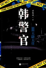 韩警官  3  天降大任