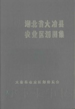 湖北省大冶县农业区划图集