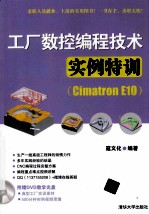 工厂数控编程技术实例特训  Cimatron E10