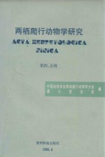 两栖爬行动物学研究  第4、5辑