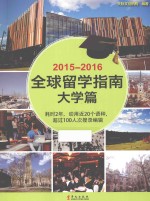 2015-2016全球留学指南  大学篇