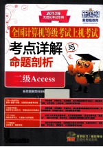 全国计算机等级考试上机考试考点详解与命题剖析  二级Access