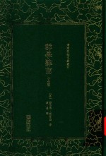 清末民初文献丛刊  群学肄言  上