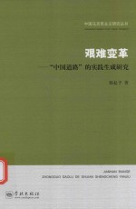 艰难变革  中国道路的实践生成研究