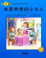 幼儿自我管理双语绘本  我是热情的小主人