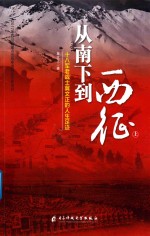 从南下到西征  十八军老战士冀文正的人生足迹  上