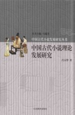 中国古代小说理论发展研究