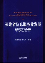 福建省信息服务业发展研究报告