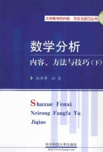 数学分析内容、方法与技巧  下