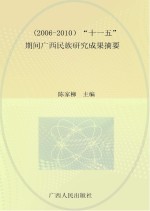 2006-2010“十一五”期间广西民族研究成果摘要