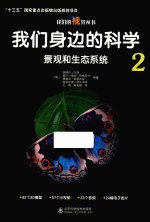 我们身边的科学  2