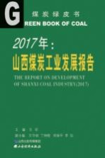 2017年山西煤炭工业发展报告