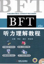 BFT听力理解教程  第5版