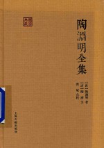 国学典藏  陶渊明全集