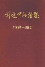 前进中的涪陵  1980-1990