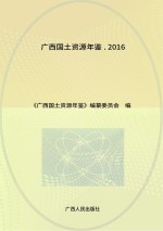 广西国土资源年鉴  2016