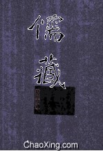 儒藏  精华编四六册  经部礼类