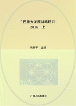 广西重大发展战略研究  2016  上