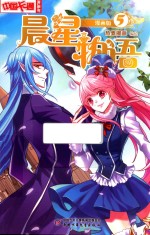 《中国卡通》漫画书  晨星物语  5  漫画版