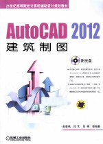 AutoCAD 2012建筑制图