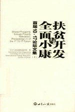 扶贫开发与全面小康  首届10·17论坛文集  上