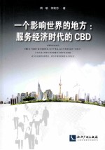 一个影响世界的地方  服务经济时代的CBD