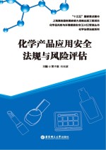 化学产品应用安全法规与风险评估