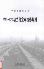 中国铁路总公司 WD-320动力稳定车检修规则 TG/GW229-2013