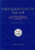 中国药品生物制品检定所年鉴  2009